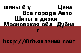 шины б.у 205/55/16 › Цена ­ 1 000 - Все города Авто » Шины и диски   . Московская обл.,Дубна г.